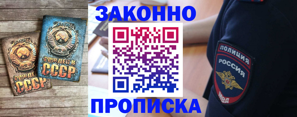 прописка законно в Марксе